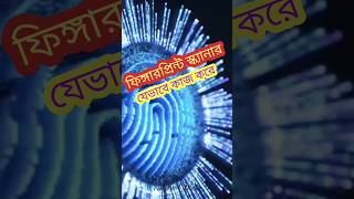 বায়োমেট্রিক ফিঙ্গার প্রিন্ট 👉🙄নিজের সম্পদ থাকবে সুরক্ষিত 👍#shorts #shortvideo #biomatric