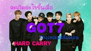 จะเกิดอะไรขึ้นเมื่อGot7ร้องสลับท่อน