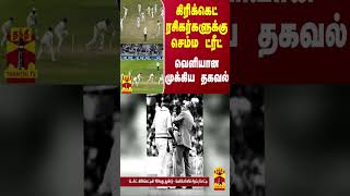 டெஸ்ட் கிரிக்கெட் ரசிகர்களுக்கு செம்ம ட்ரீட் - வெளியான முக்கிய தகவல்