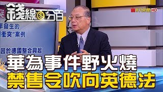 【錢線百分百】20181217-3《禁售令恐吹向英.德.法? 華為事件野火燒?》