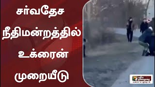 சர்வதேச நீதிமன்றத்தில் உக்ரைன் முறையீடு