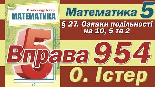 Істер Вправа 954. Математика 5 клас