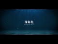 thinking dogs『深海魚』lyric video