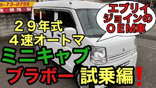 「売約済み」富士市 中古車 オートサービスNEMO 働く車！ミニキャブブラボー！！