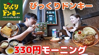 【びっくりドンキー モーニング】コーヒーおかわり自由の330円朝食🍳姉弟で食べに行って来ました！