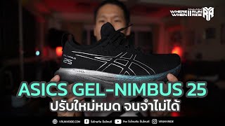 รีวิวรองเท้าวิ่ง ASICS Gel-Nimbus 25 ปรับใหม่หมด จนจำไม่ได้เลย