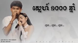 Devid Ft Monineath - ស្នេហ៍​ ១០០០ ឆ្នាំ (Wip Zone Cover​)​ - (Audio Lyrics)