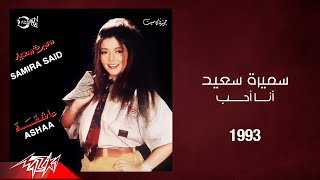 Samira Said - Ana Aheb | 1993 | سميرة سعيد - انا احب