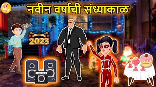 नवीन वर्ष | New Year's Eve | मराठी गोष्टी | Kids Marathi Cartoon | Moral Stories | Marathi Goshti