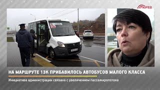 КРТВ. На маршруте 13К прибавилось автобусов малого класса