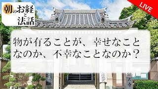 朝のお経と法話　歎異抄　2020年6月19日