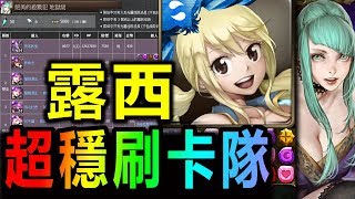 神魔之塔◎露西隊【西施地獄級】極穩刷卡【100%安全打法！】 (浣紗下的血膚)