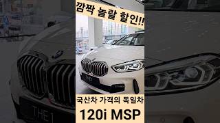 국산차 가격의 독일차, 깡통 아닌 풀옵션 BMW 120i M Sport, 10월 마지막 이벤트 끝나갑니다. #신차출고 #bmw #bmw1series #shorts