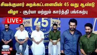 🔴LIVE |  சிவக்குமார் அறக்கட்டளையின் 45 வது ஆண்டு விழா - சூர்யா மற்றும் கார்த்தி பங்கேற்பு | N18L