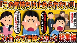 【2ch修羅場スレ】【総集編】間男に完全にラリってる汚嫁に徹底制裁！4選まとめ 【2chスカッとスレ・ゆっくり解説】