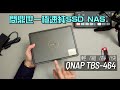 輕 /細 /靜 /快！問鼎世一極速純 SSD NAS｜QNAP TBS-464｜國仁實試｜CC字幕