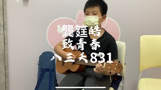 八三夭831-致青春 cover by 龔筳皓