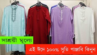 সাশ্রয়ী মূল্যে 🔥 এই ঈদে ১০০% সুতি পাঞ্জাবি কিনুন || Eid Panjabi Collection 2022