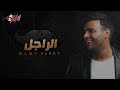 Al Ragel Ramy Sabry الراجل رامى صبرى
