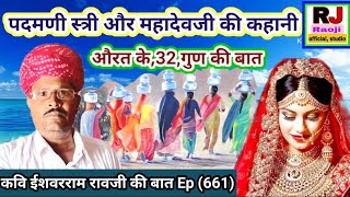 औरत के 32,गुण की बात पदमणी स्त्री और महादेवजी की कहानी || रावजी की बात || ज्ञान की बात