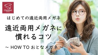 遠近両用メガネに慣れるコツ　～HOW TO おとなメガネ～　/メガネのイタガキ