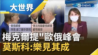 歐盟外交走自己的路!? 欲逆轉與俄關係? 德國總理梅克爾提議\