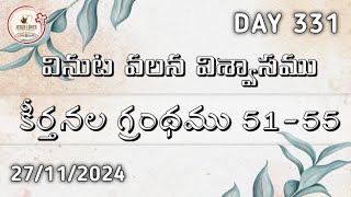 వినుట వలన విశ్వాసము || 27/11/2024 || కీర్తనల గ్రంథము 51-55