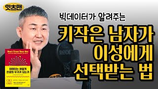 빅데이터가 말하는 이성에게 호감 받는 방법 - 데이터는 어떻게 인생의 무기가 되는가 #책리뷰 #구글트렌드