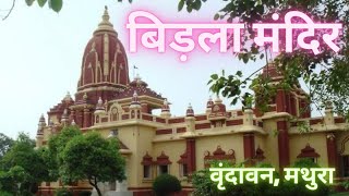 Birla Mandir, Mathura #mathura #mathuravrindavan #vrindavan