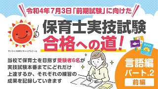 保育士実技試験　言語編　パート2　前編