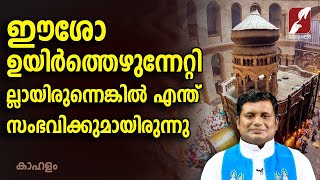 മരണം ശേഷം ഉയിർത്തെഴുന്നേൽക്കുമ്പോൾ  ശരീരം എങ്ങനെയായിരിക്കും? | KAHALAM | GOODNESS TV |