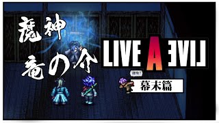 [NS]狂飆騎士-Live a Live-幕末篇-隱藏魔王-魔神龍之介