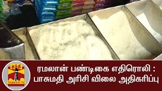 ரமலான் பண்டிகை எதிரொலி : பாசுமதி அரிசி விலை அதிகரிப்பு