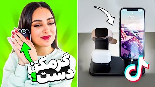 باحال‌ترین گجت‌های تیک ‌تاک 🤩 TikTok Gadgets Work?