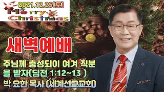 ■ LGs -TV : 박요한 목사 / 세계선교교회 새벽예배 / 주님께 충성되이 여겨 직분을 받자(딤전 1:12~13 ) / 2021.12.25(토) /010-4138-6565