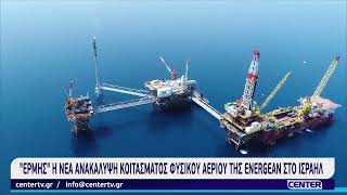 Ερμής: Η νέα ανακάλυψη κοιτάσματος της Energean στο Ισραήλ