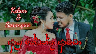 ආයු රක්ඛන්තු ආවඩා (Welcome Song)