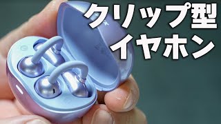 【ハイコスパ】クリップ型でオープンイヤー「TALIX Ultra Open Earbuds X6」がなかなか良いぞ！