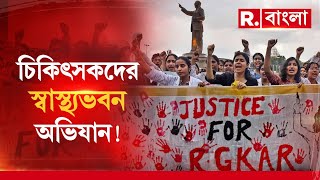 Doctors Protest- RG Kar News LIVE |‘অভয়া’কে ধর্ষণ করে খুনের প্রতিবাদে চিকিৎসকদের স্বাস্থ্যভবন অভিযান