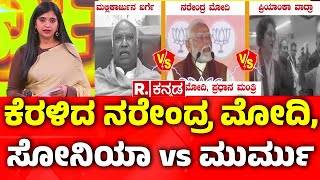 Sonia Gandhi Controversial Statement :ಕೆರಳಿದ ನರೇಂದ್ರ ಮೋದಿ, ಸೋನಿಯಾ vs ಮುರ್ಮು| Congress