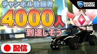 【ロケットリーグ】登録者数4000人行くかも!?【あっきんれとらにこつー配信】