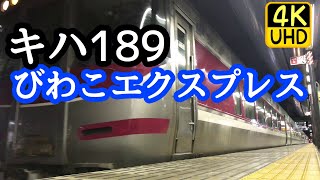 キハ189 びわこエクスプレス2号 京都駅にて