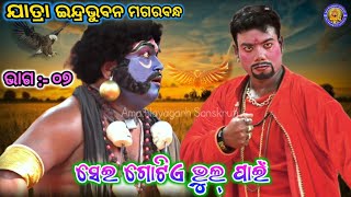 ମଣିମାଳ ମୋର ହୋଇଲା କାଳ | ସନି କ୍ରୋପଦୃଷ୍ଟି ପଡ଼ିଲା | Jatra Indrabhuban Magarabandha Nayagarh | Ep - 07