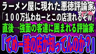 【スカッと感動】ラーメン屋を新規オープンするとそこに現れた悪徳評論家「クソまずいな！100万払わねーとこの店酷評して廃業させるぞw」→次の瞬間、周りにいた強面の客達が評論家を