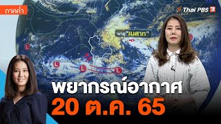 พยากรณ์อากาศ 20 ต.ค. 65 | ข่าวค่ำ มิติใหม่