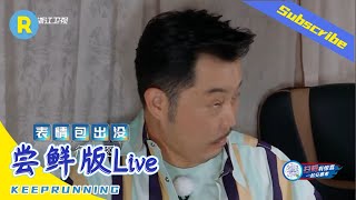 【尝鲜版3/6】沙溢爹地和蔡徐坤代沟严重！猜歌游戏变大型翻车现场全场爆笑！《奔跑吧4》EP2花絮 20200605[浙江卫视官方HD]