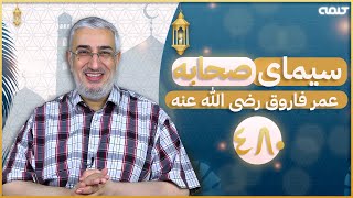 سیرت عمر فاروق رضی الله عنه (480) - سفارش عمر به خلیفه بعد از خودش | سیمای صحابه