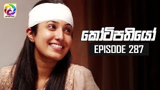 Kotipathiyo Episode 287  || කෝටිපතියෝ  | සතියේ දිනවල රාත්‍රී  8.30 ට . . .