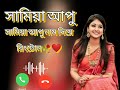 সামিয়া নাম দিয়ে রিংটোন ২০২৩ bangladesh।ringtone