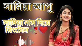 সামিয়া  নাম দিয়ে রিংটোন (২০২৩) Bangladesh।Ringtone